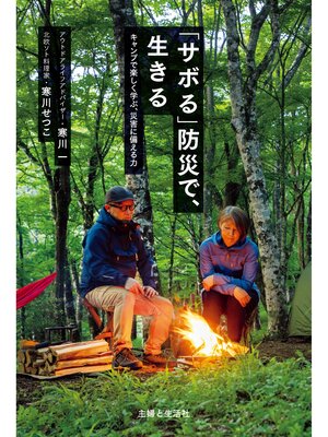cover image of 「サボる」防災で、生きる